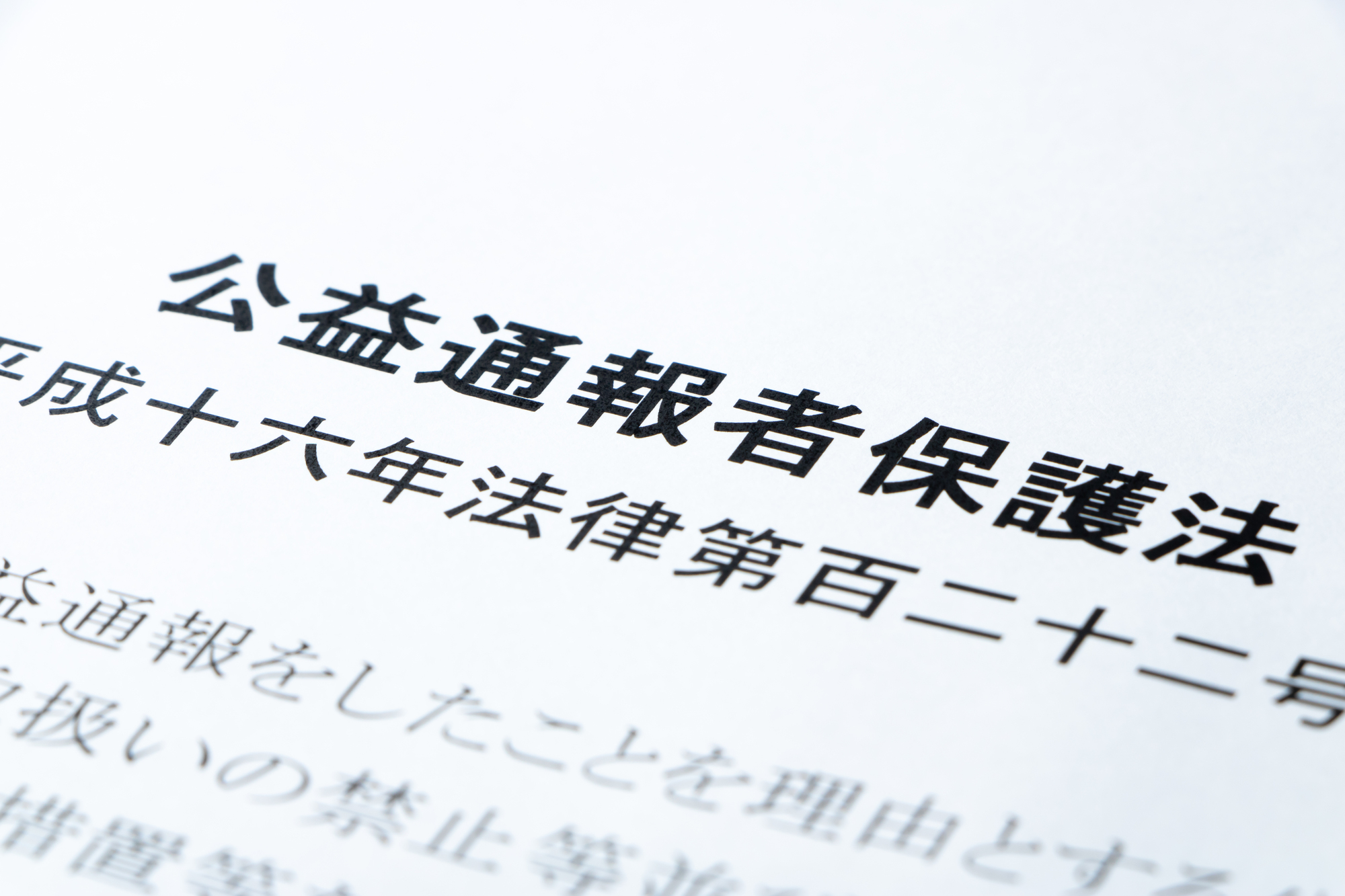 公益通報者保護法の改正はいつから？―2026年12月1日施行の改正法を見据え企業が取り組むべき実務対応を解説というタイトルの記事のサムネイル画像