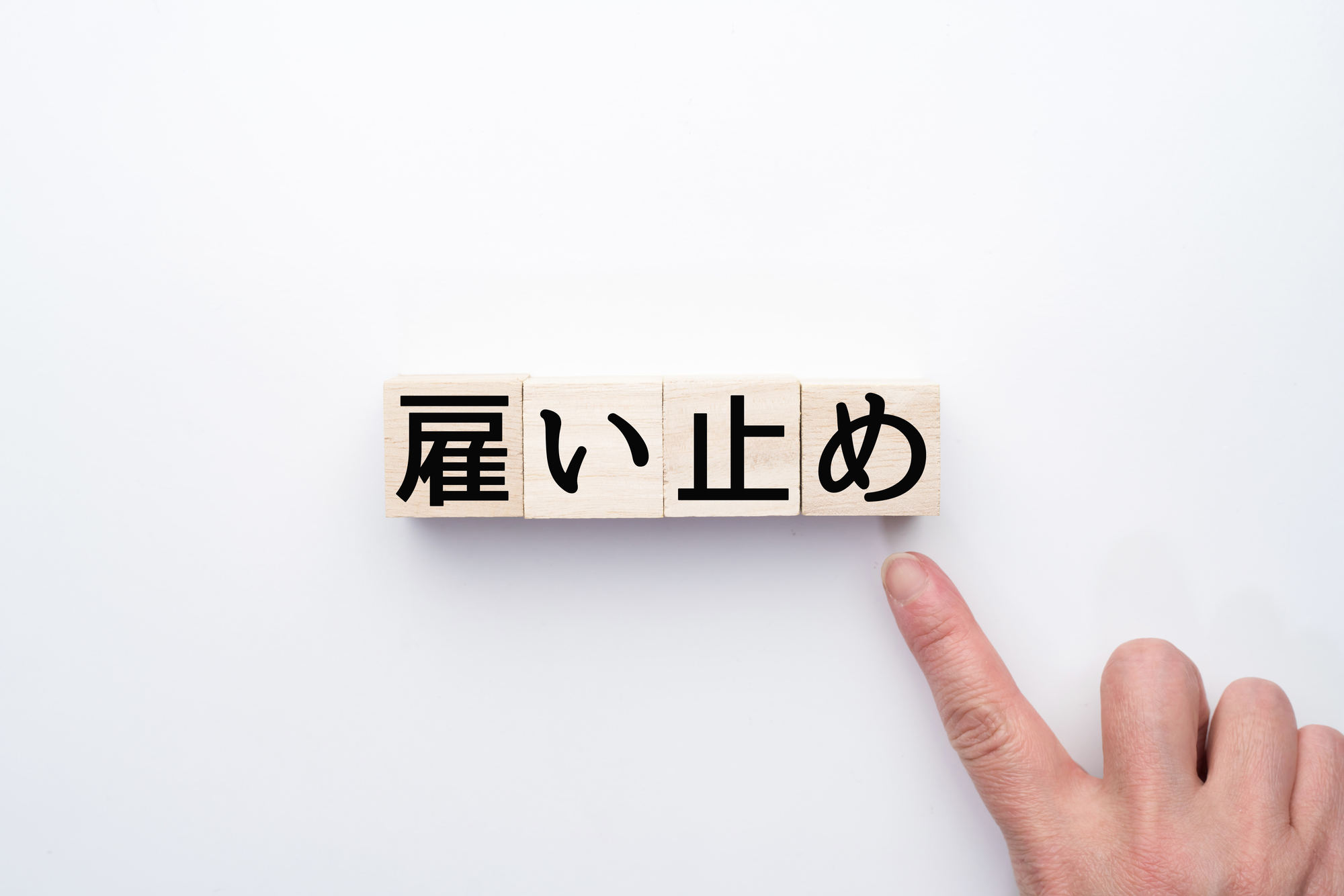 雇い止めとは？解雇や契約満了との違い、無効になる基準や会社都合の条件を解説というタイトルの記事のサムネイル画像