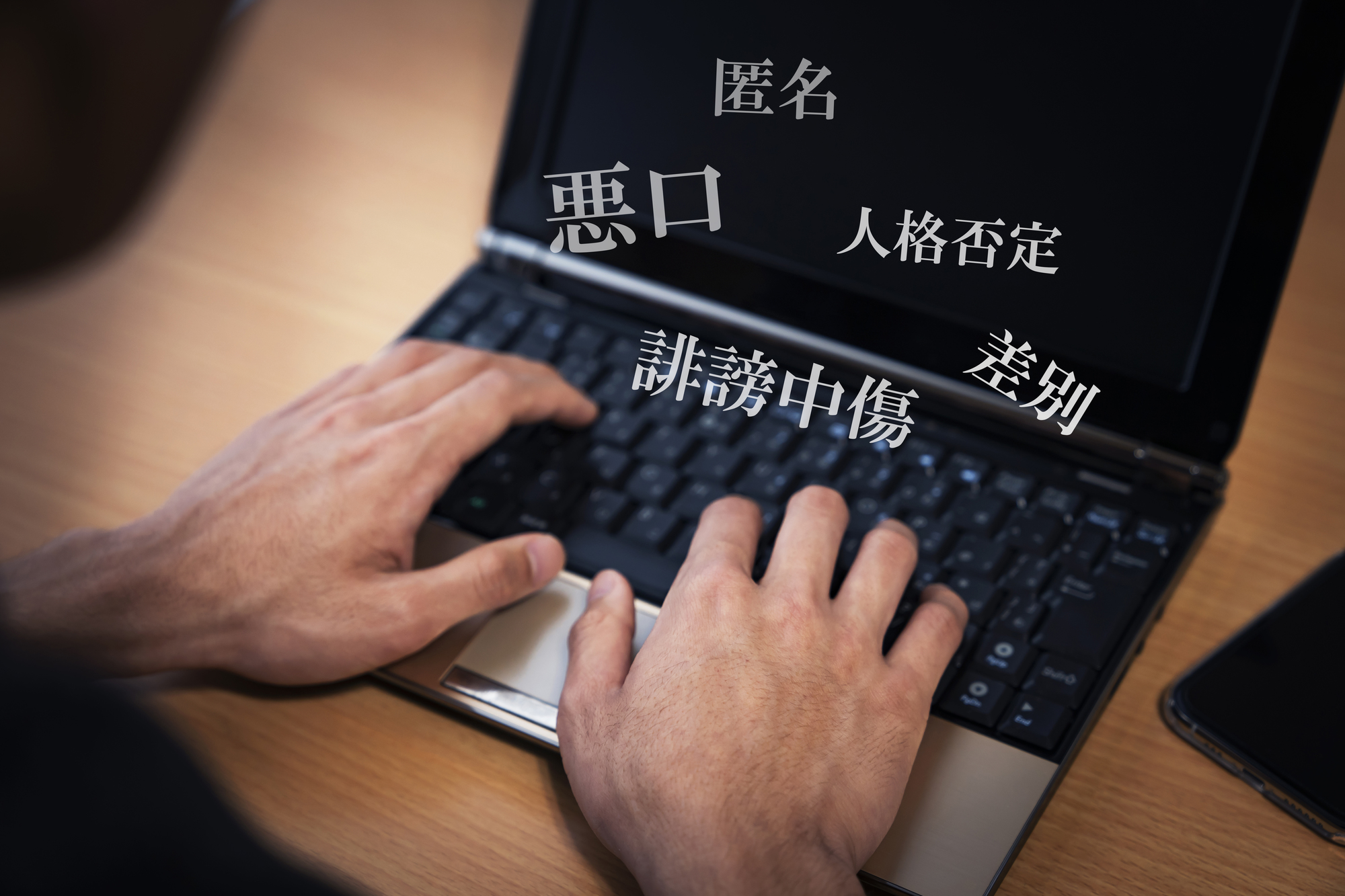 会社への誹謗中傷対策は？具体例や書き込みを削除する手順を解説というタイトルの記事のサムネイル画像