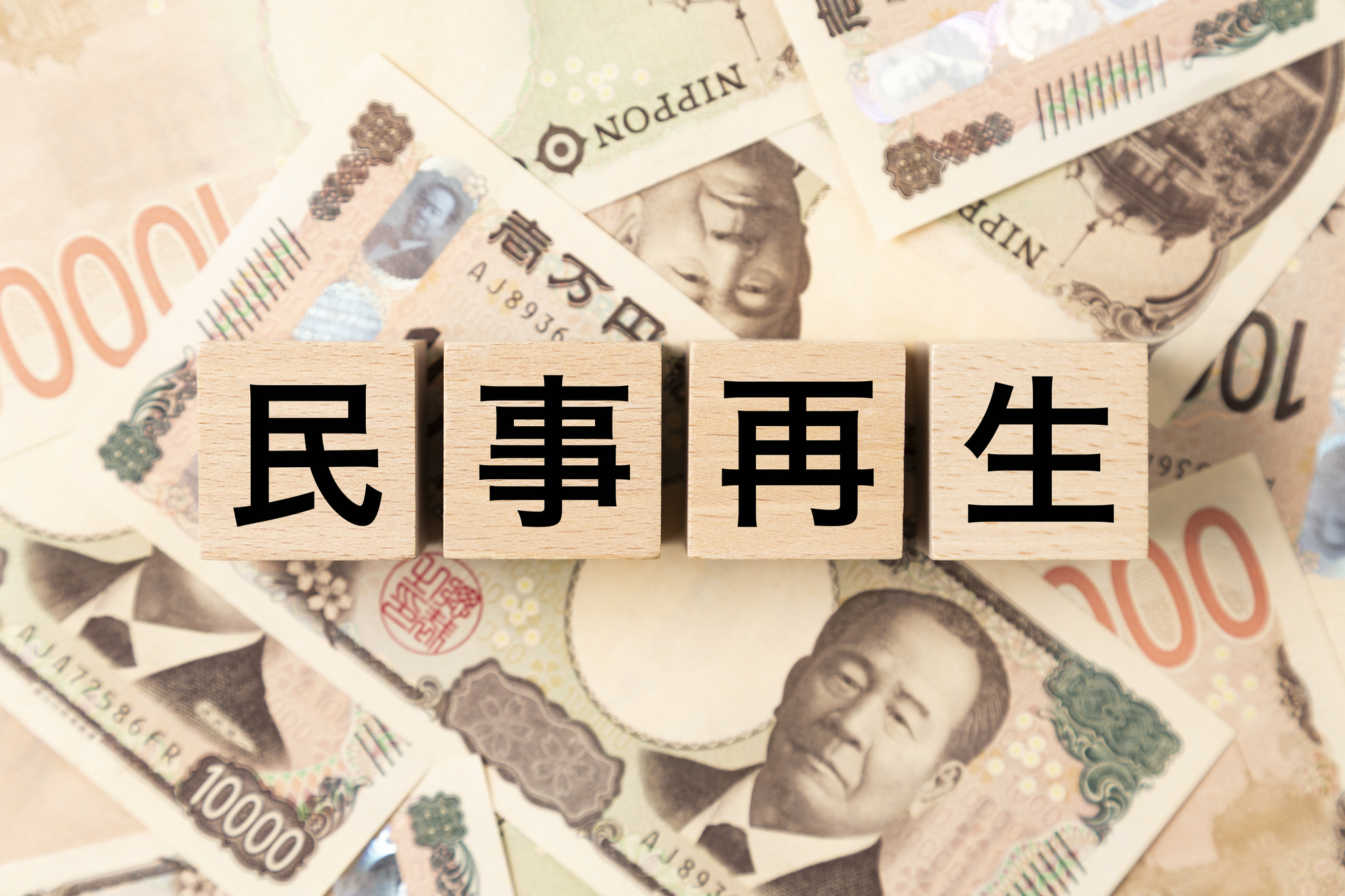 民事再生とは？手続きの流れや費用・弁護士に依頼するメリットを解説というタイトルの記事のサムネイル画像