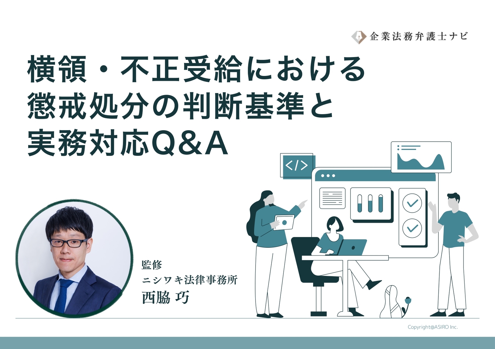 【弁護士監修】実務テンプレート付き！横領・不正受給における 懲戒処分の判断基準と 実務対応Q&A