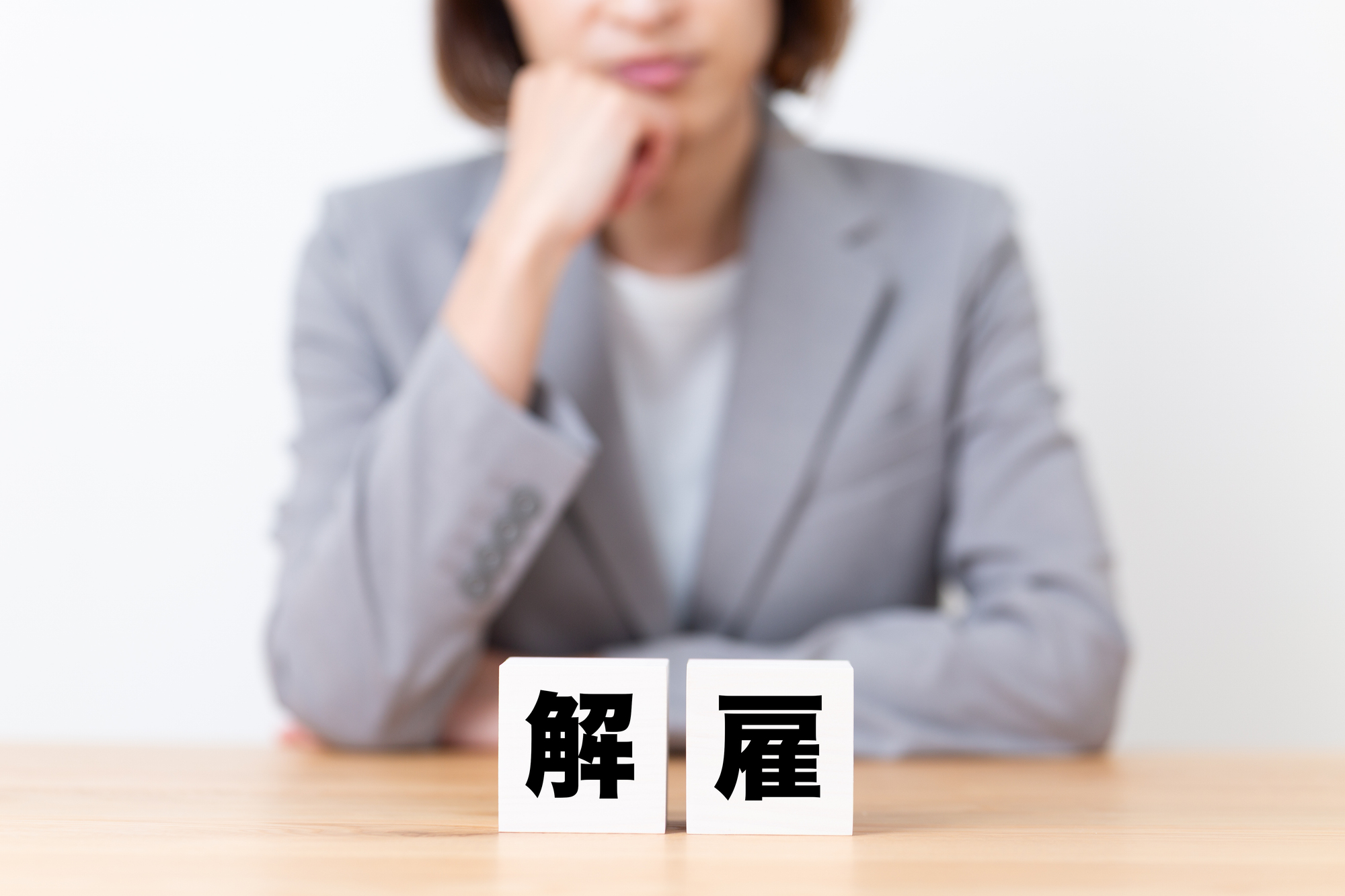 解雇の条件とは？認められる2要件と違法にならない進め方を解説というタイトルの記事のサムネイル画像