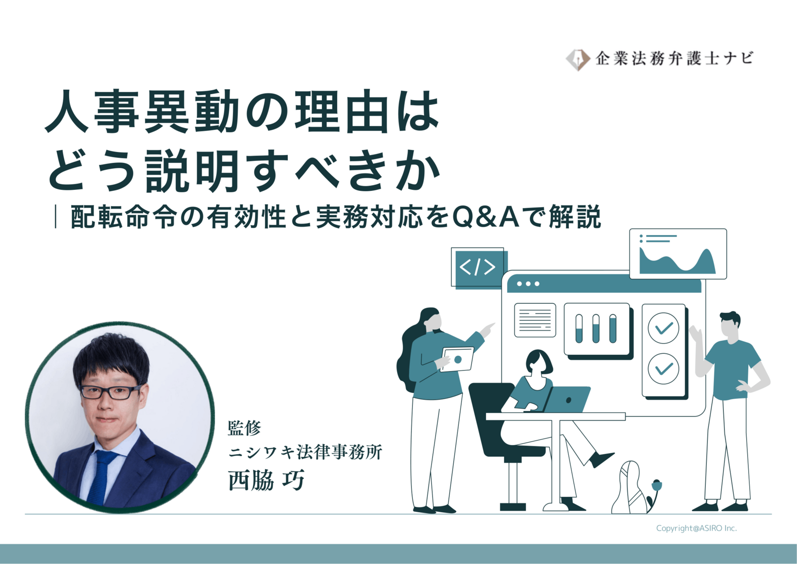 【弁護士監修】実務テンプレート付き！人事異動・配転命令の有効性と実務対応Q&A