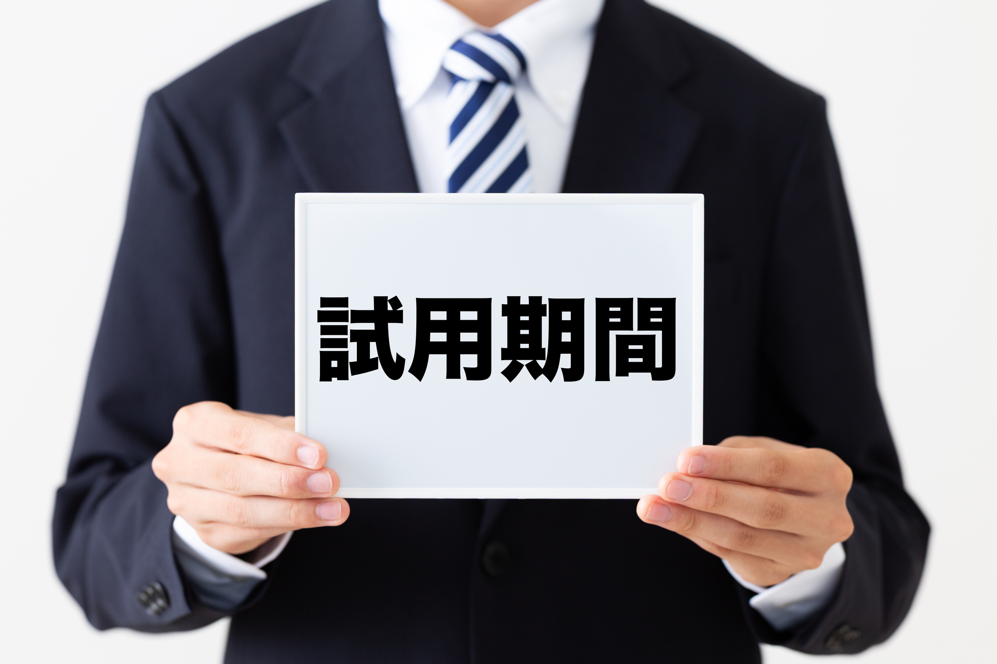 試用期間中の解雇は可能？認められる理由と不当解雇にしない進め方を解説というタイトルの記事のサムネイル画像