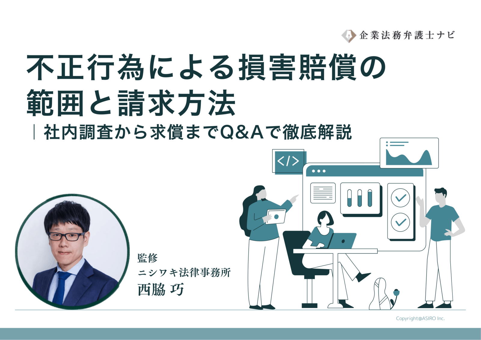 【弁護士監修】不正行為による損害賠償の範囲と請求方法｜社内調査から求償までQ&Aで徹底解説