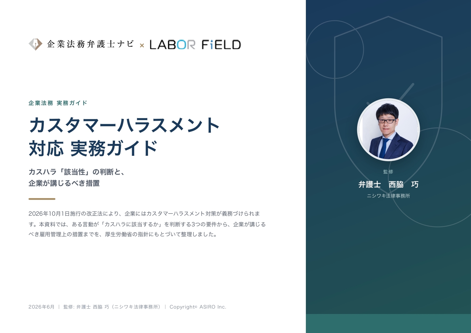 カスタマーハラスメント対応 実務ガイド - カスハラ「該当性」の判断と、 企業が講じるべき措置