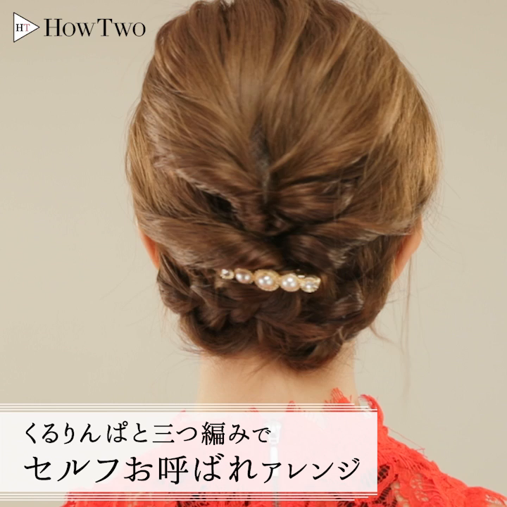 サロン並みの仕上がり くるりんぱでできるヘアアレンジ Howtwo