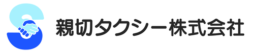 親切タクシー株式会社