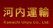河内運輸株式会社