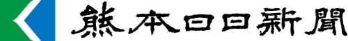 熊本日日新聞販売店協同組合