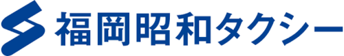 福岡昭和タクシー株式会社