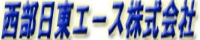 西部日東エース　株式会社