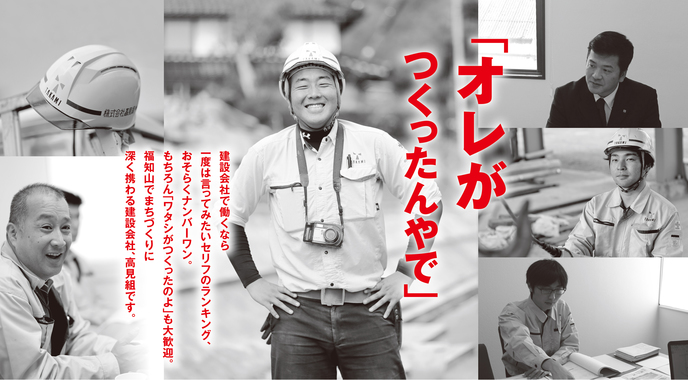 株式会社高見組の採用情報