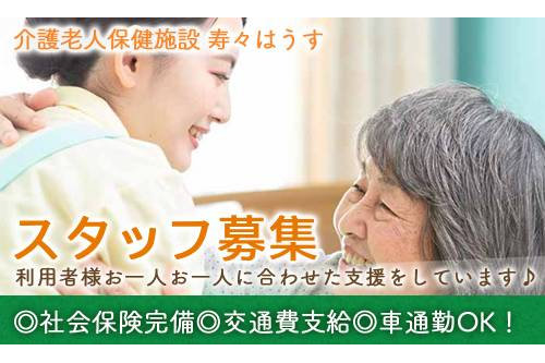 看護師（介護老人保健施設 寿々はうす）