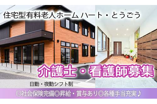 介護士（住宅型有料老人ホーム ハート・とうごう）