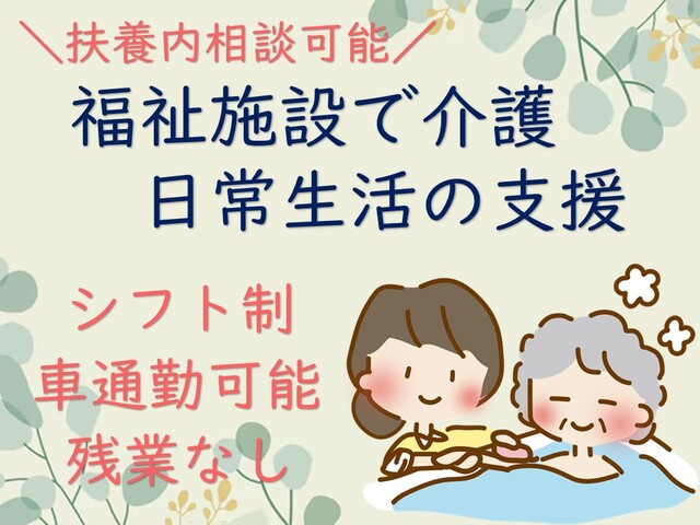 扶養内勤務もOK■福祉施設にて介護・日常生活の支援■＼8h勤務・6h勤務選べる／
