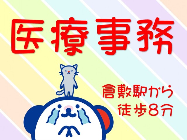 ■倉敷駅から徒歩8分/医療事務・受付・電子カルテ・お会計■