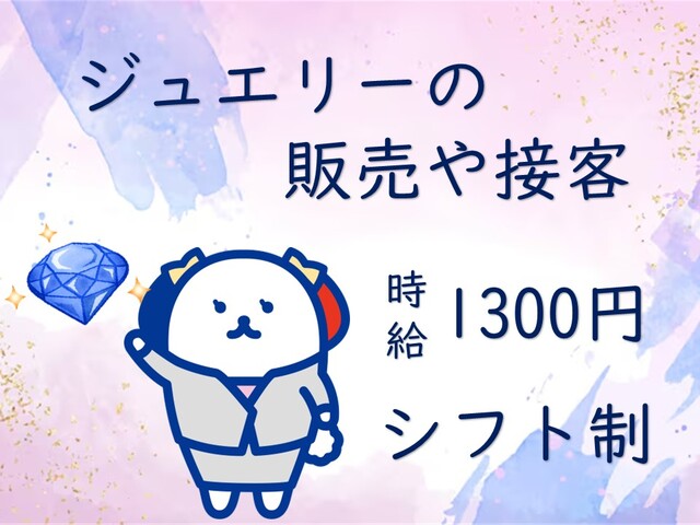 ■ジュエリーの接客や販売・店内清掃や売上管理など■＼倉敷市・時給1300円／