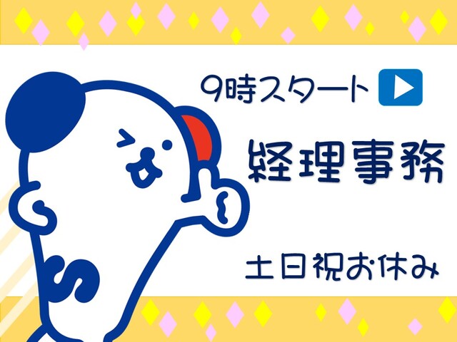 ■土日祝お休み/事務経験活かせます/経理事務・銀行振込み・請求書の管理■