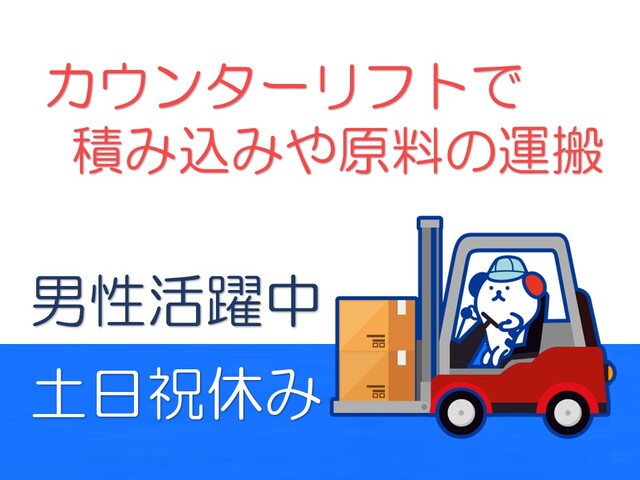 ＼土日祝お休み／■カウンターリフトで積み込みや原料の運搬など■