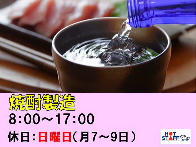 【繁忙期ボーナス☆最大13万千円‼】焼酎製造工場で芋の選別やカット・機械器具の洗浄・土日休み