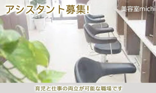 アシスタント（美容室michi 上野）