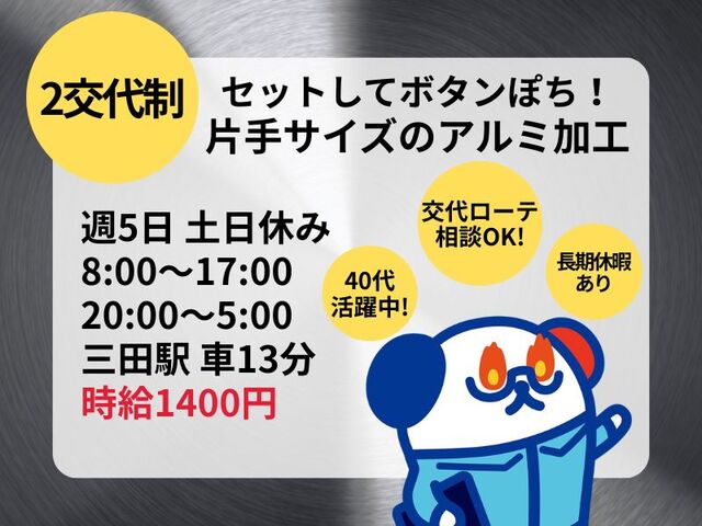 ＜交代ローテ相談可！＞めちゃ稼げる2交代制♪片手サイズのアルミ加工のお仕事＊長期休暇あり！