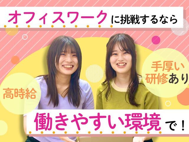 駅チカオフィスで働こう！営業事務◎マンツーマンでの研修で知識もしっかり身につきます★