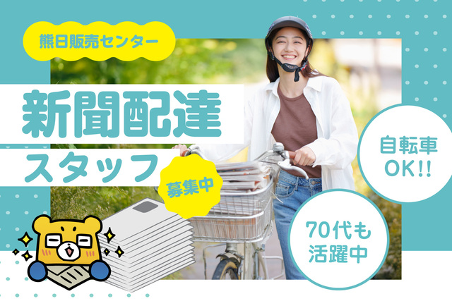 新聞朝刊配達の専業スタッフ