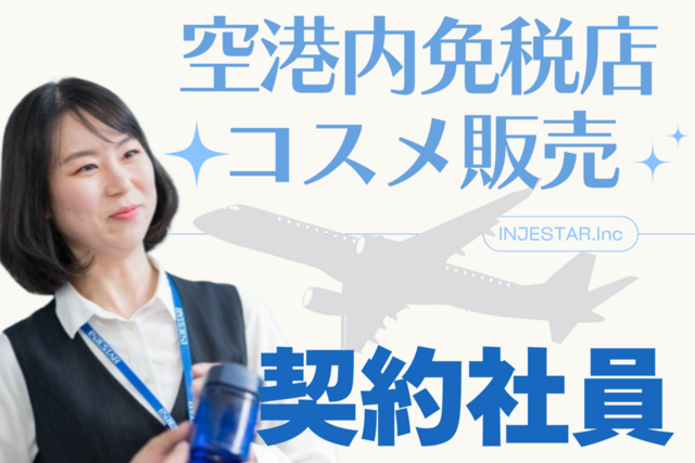 関西空港☆高級コスメブランド販売　契約社員急募