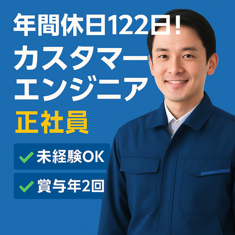 カスタマーエンジニア