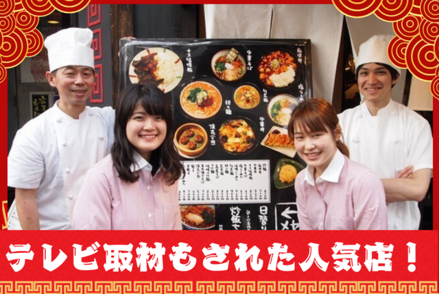 中華料理店でのキッチン・ホールスタッフ：正社員