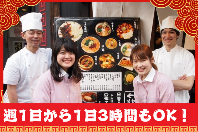 町中華のキッチンスタッフ：アルバイト・パート