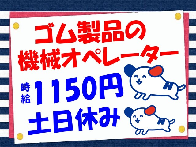 ゴム製品を機械に入れてボタンを押すだけ/取り出し・外観チェック/小田郡・時給1150円