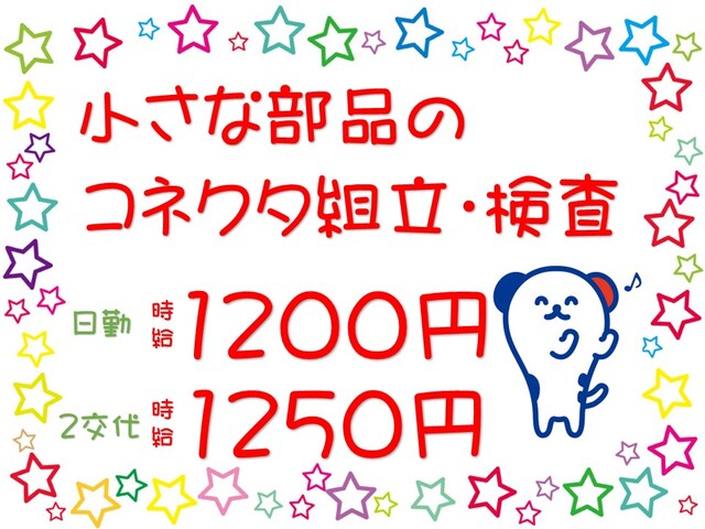 ＼日勤・2交代勤務を選べる／■小さな部品のコネクタの組立・検査・射出成形・原料をキカイ投入■
