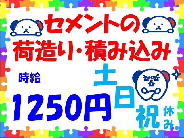 フレコンバックを使ってセメントの荷造り・モクモク積み込み/倉敷市・時給1250円