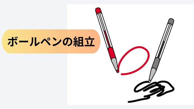 ボールペンの組立｜スピード採用