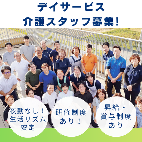 芳川デイサービスセンター／介護士