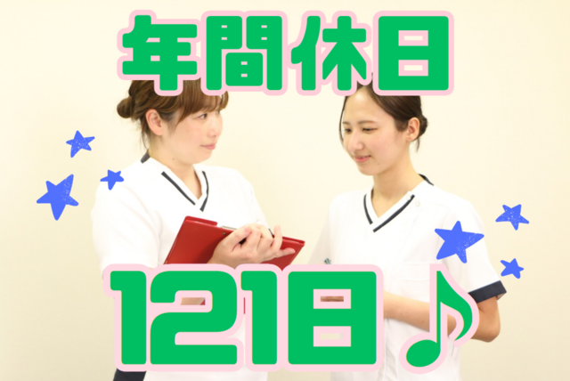 年間休日121日！賞与4か月分！多忙な看護からの脱却！病棟看護師