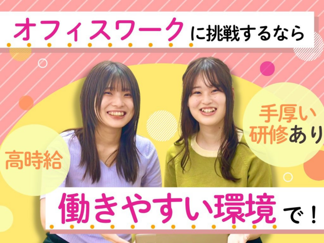 未経験からでも高時給スタート！慣れてきたらリモート勤務の可能性有◎