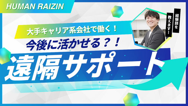 未経験スタートOK！高時給1,750円！スマートフォンの遠隔サポート★