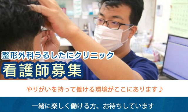 看護師（整形外科うるしたにクリニック）