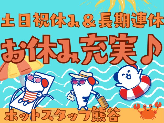【熊谷市】高時給1500円【カウンターフォーク・製品の運搬】／土日祝休み・長期連休あり／交替勤務／20代～40代の男性活躍中／即日払い可(規)