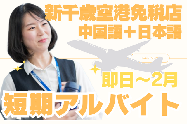 新千歳空港　即日から２月までの短期コスメ販売バイト