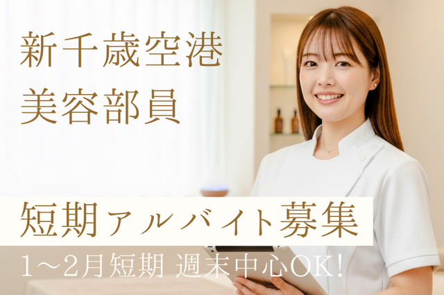 新千歳空港　１～２月短期コスメ販売