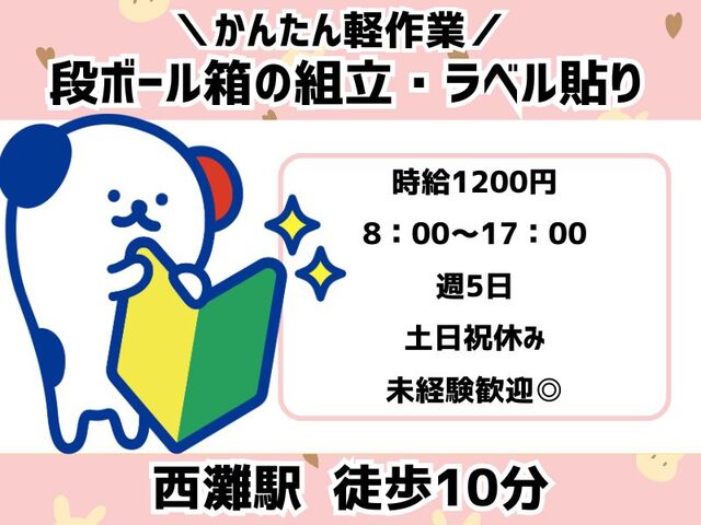 ＜人気の座り作業＊重いものなし＞未経験歓迎◎かんたん軽作業＊段ボール箱の組立やラベル貼り＊土日祝休み＊女性活躍中♪