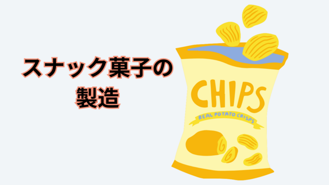 スナック菓子の製造｜スピード採用