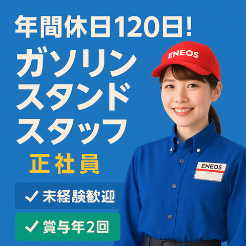 【正社員】ガソリンスタンドスタッフ
