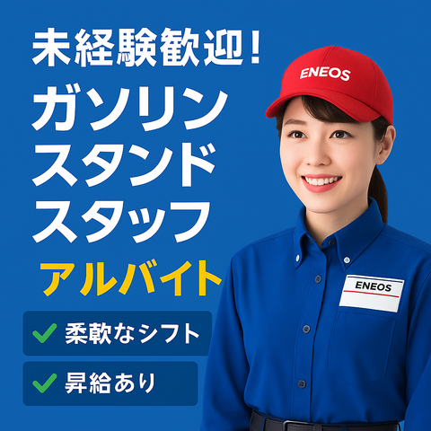 【アルバイト】ガソリンスタンドスタッフ