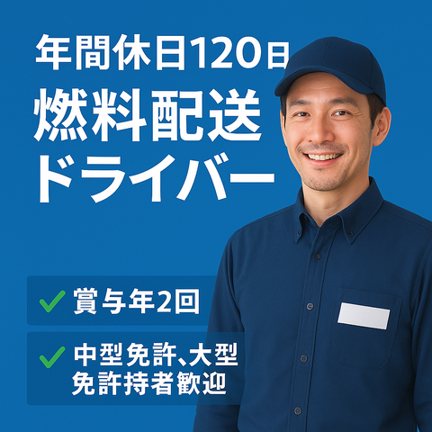 燃料(灯油)の配送ドライバー